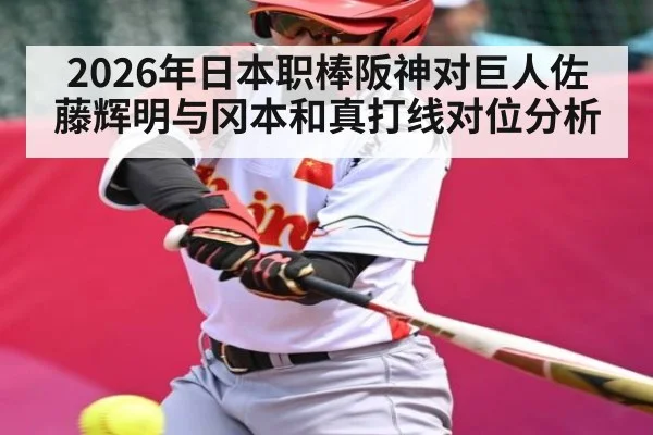 2026年日本职棒阪神对巨人佐藤辉明与冈本和真打线对位分析