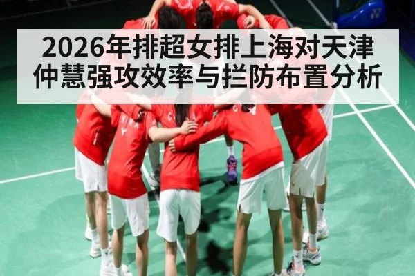 2026年排超女排上海对天津仲慧强攻效率与拦防布置分析